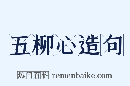 五柳心造句是什么意思的图片